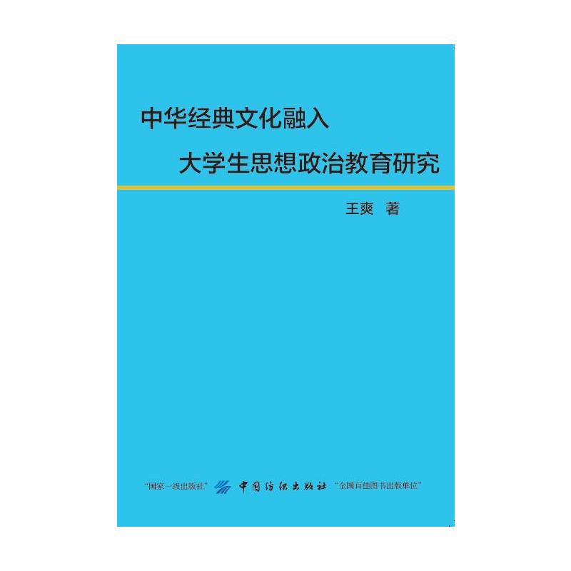 中华经典文化融入大学生思想政治教育研究