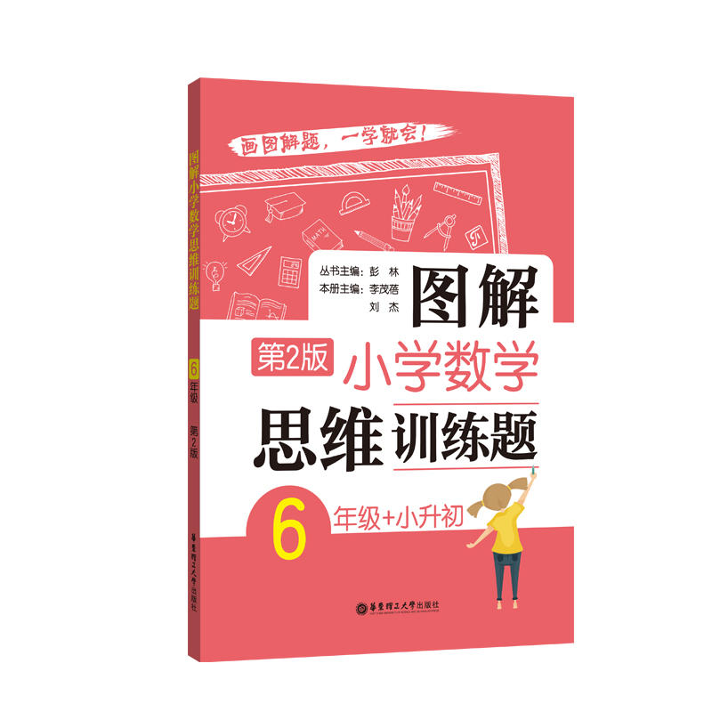 6年级+小升初-图解小学数学思维训练题-第2版