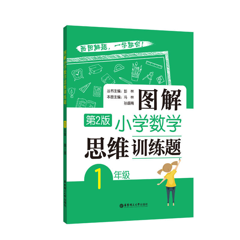 1年级-图解小学数学思维训练题-第2版