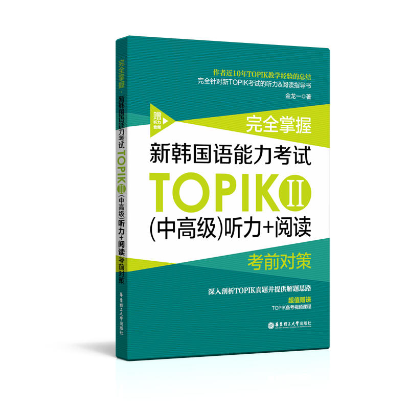 完全掌握-新韩国语能力考试TOPIK II(中高级)听力+阅读考前对策-赠听力音频