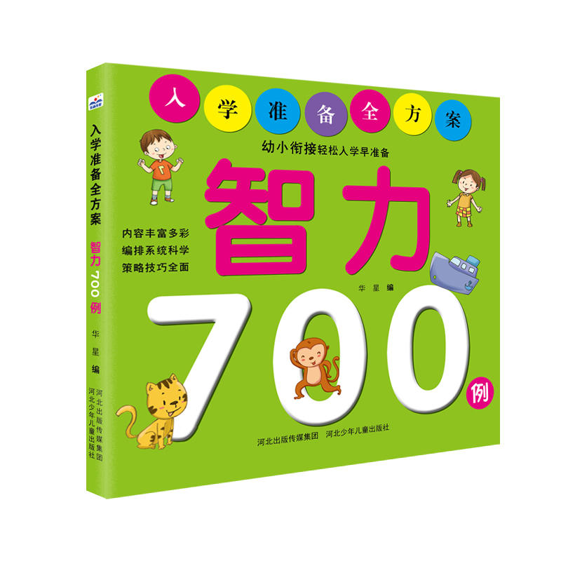 智力700例-入学准备全方案