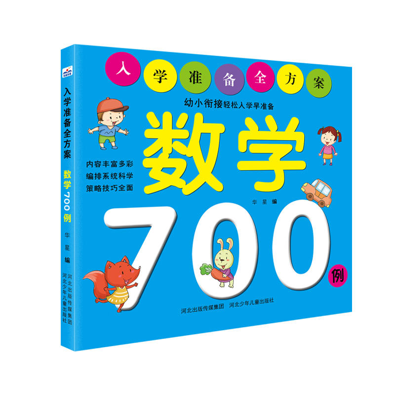 数学700例-入学准备全方案