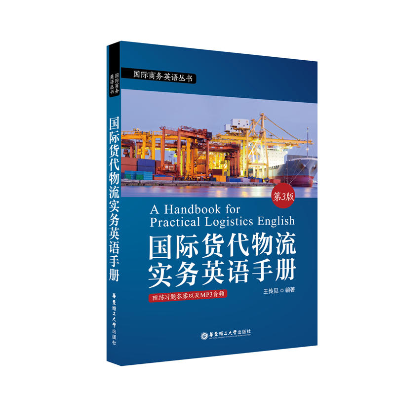 国际货代物流实务英语手册-第3版-附练习题答案以及MP3音频