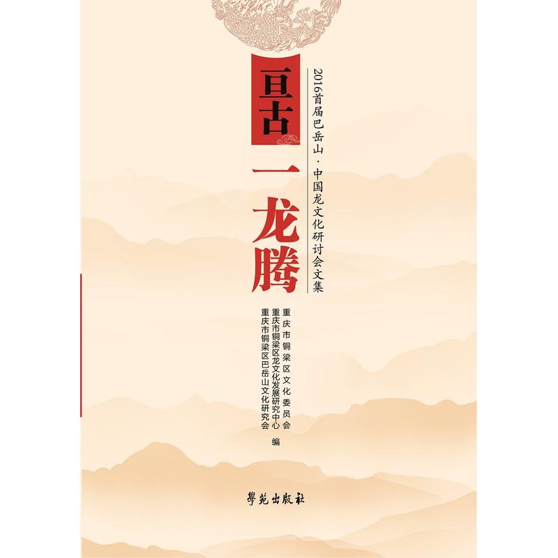 亘古一龙腾-2016首届巴岳山.中国龙文化研讨会文集