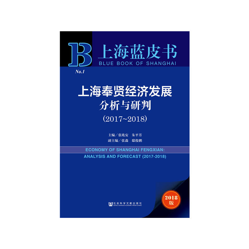 2017-2018-上海奉贤经济发展分析与研判-上海蓝皮书-2018版-内赠数据库充值卡