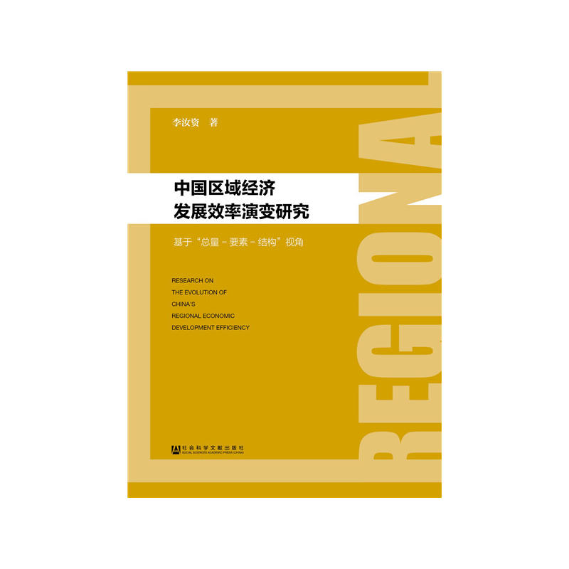 中国区域经济发展效率演变研究-基于总量-要素-结构视角