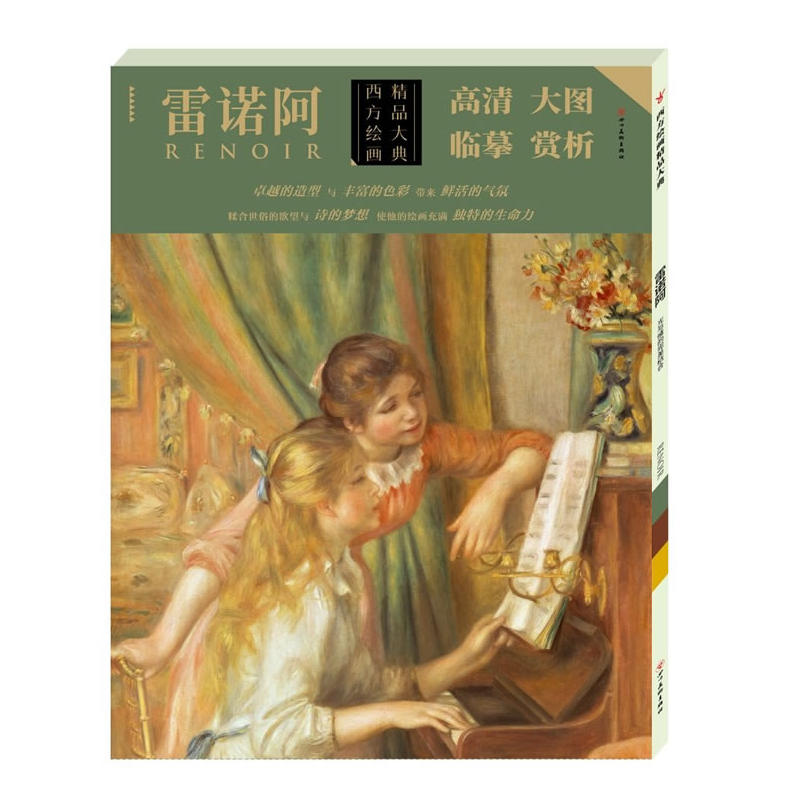 雷诺阿-西方绘画精品大典