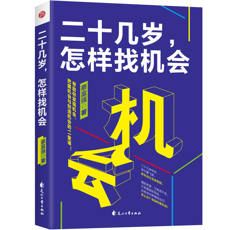 青年读物:二十几岁,怎样找机会