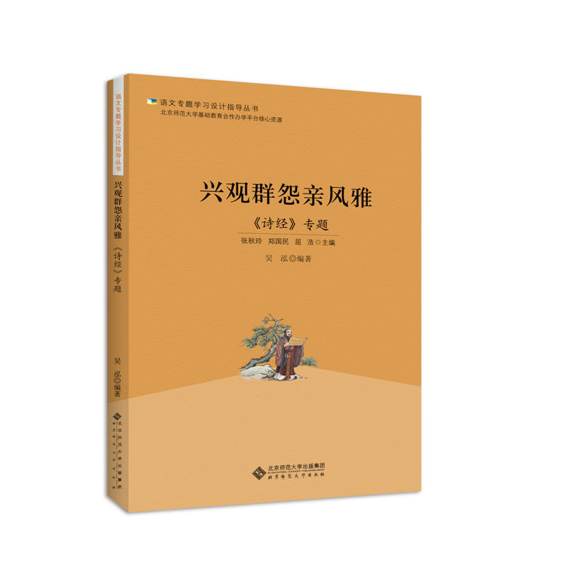 语文专题学习设计指导丛书:兴观群怨亲风雅:《诗经》专题