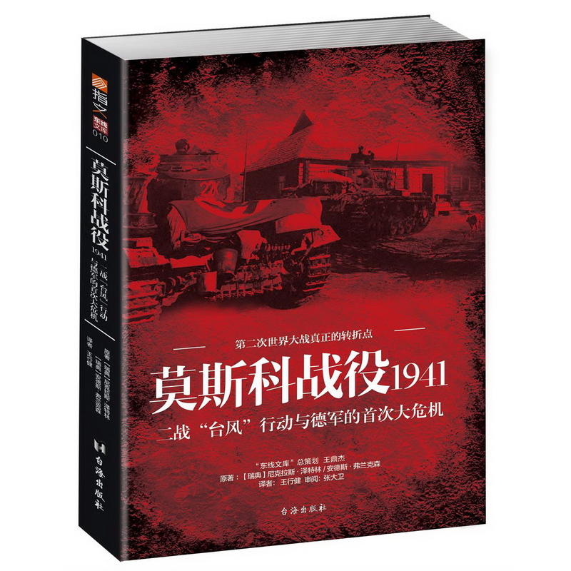 莫斯科战役1941:二战“台风”行动与德军的首次大危机