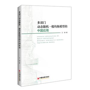 多部门动态随机一般均衡模型的中国应用