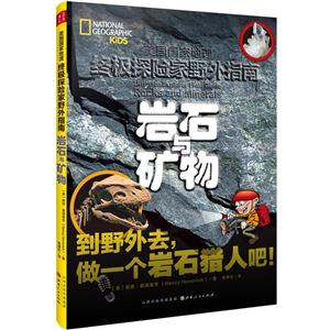 岩石与矿物-美国国家地理终级探险家野外指南
