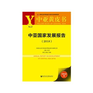 018-中亚国家发展报告-中亚黄皮书-2018版"