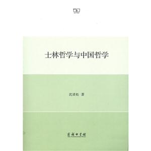 士林哲学与中国哲学