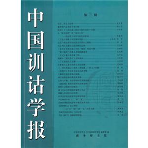 中国训诂学报-第三辑
