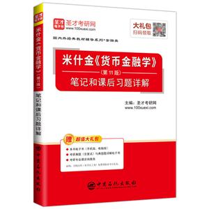 米什金《货币金融学》(第11版)笔记和课后习题详解-赠超值大礼包