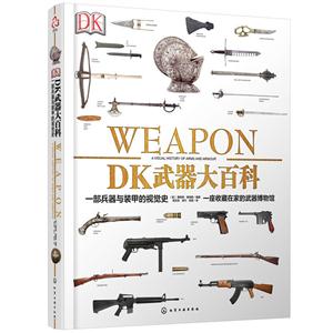 DK武器大百科