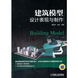 建筑模型设计表现与制作