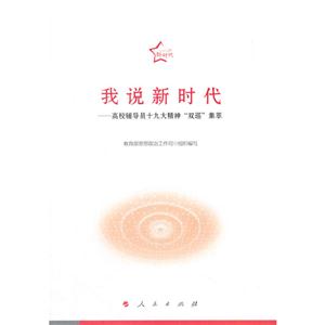 我說新時(shí)代-高校輔導(dǎo)員十九大精神雙巡集萃