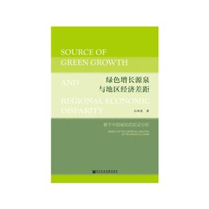 绿色增长源泉与地区经济差距-基于中国省区的实证分析
