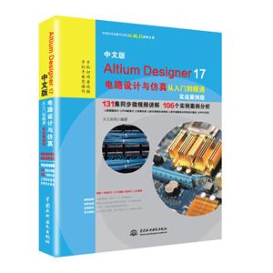 Altium Designer 17电路设计与仿真从入门到精通实战案例版-中文版