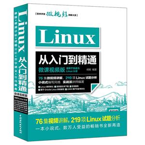 Linux从入门到精通-微课视频版