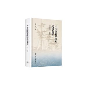 860-1911-中国近代海军史事编年"