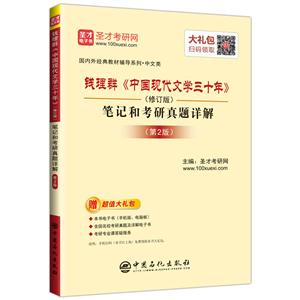 钱理群《中国现代文学三十年》(修订版)笔记和考研真题详解-(第2版)-赠超值大礼包