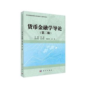 货币金融学导论