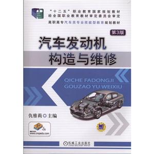 汽车发动机构造与维修(第3版)(职业教材)
