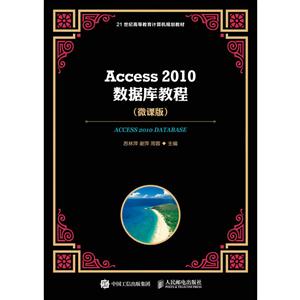 Access 2010数据库教程-(微课版)