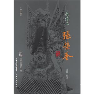 老伶工张荣奎