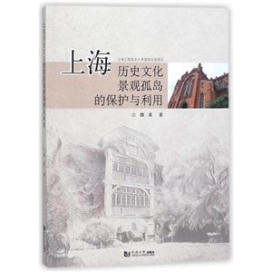 上海历史文化景观孤岛的保护与利用