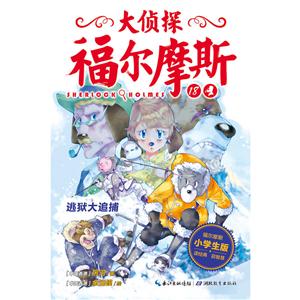 大偵探福爾摩斯:18-逃獄大追捕(小學生版)