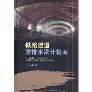 铁路隧道防排水设计指南