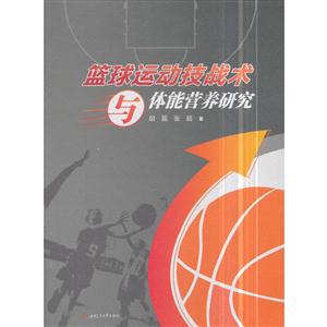篮球运动技战术与体能营养研究