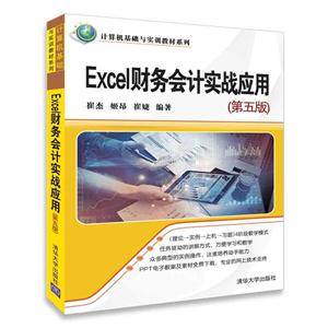 Excel财务会计实战应用