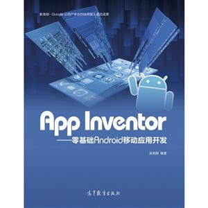 App Inventor:零基础Android移动应用开发