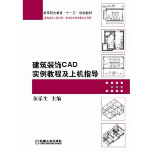 建筑装饰CAD实例教程及上机指导 (职业教材)