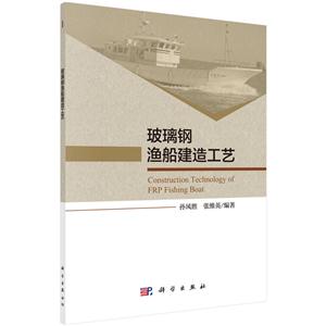 玻璃钢渔船建造工艺