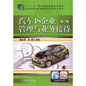 汽车4S企业管理与业务接待(第2版)(职业教材)