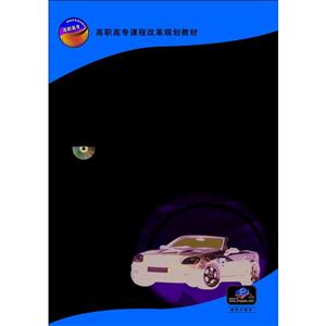汽车底盘构造与维修(高职教材)