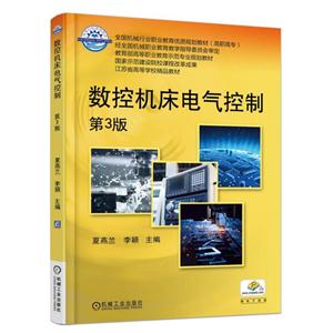 数控机床电气控制 第3版(职业教材)