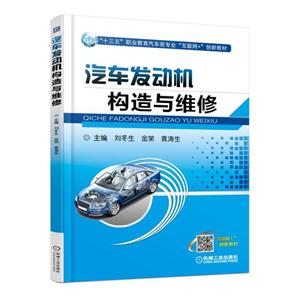 汽车发动机构造与维修(职业教材)