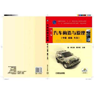 汽车构造与原理-(中册 底盘 车声)-第3版 (本科教材)