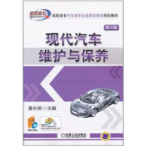 现代汽车维护与保养(第2版)(高职教材)
