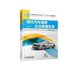 现代汽车维修企业管理实务(第4版)(高职教材)