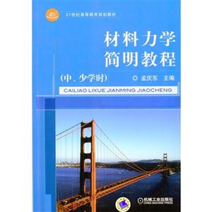 材料力学简明教程(中、少学时)(本科教材)