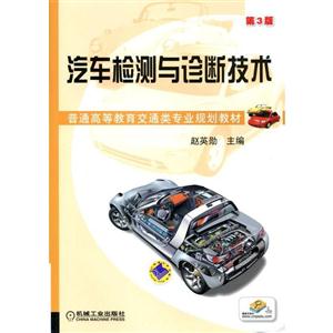 汽车检测与诊断技术-第3版(本科教材)
