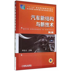 汽车新结构与新技术(第2版)(职业教材)